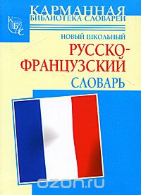 Скачать книгу "Новый школьный русско-французский словарь, Г. П. Шалаева, С. Дарно, Р. Элоди"