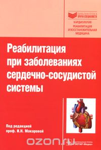 Скачать книгу "Реабилитация при заболеваниях сердечно-сосудистой системы, Под редакцией И. Н. Макаровой"