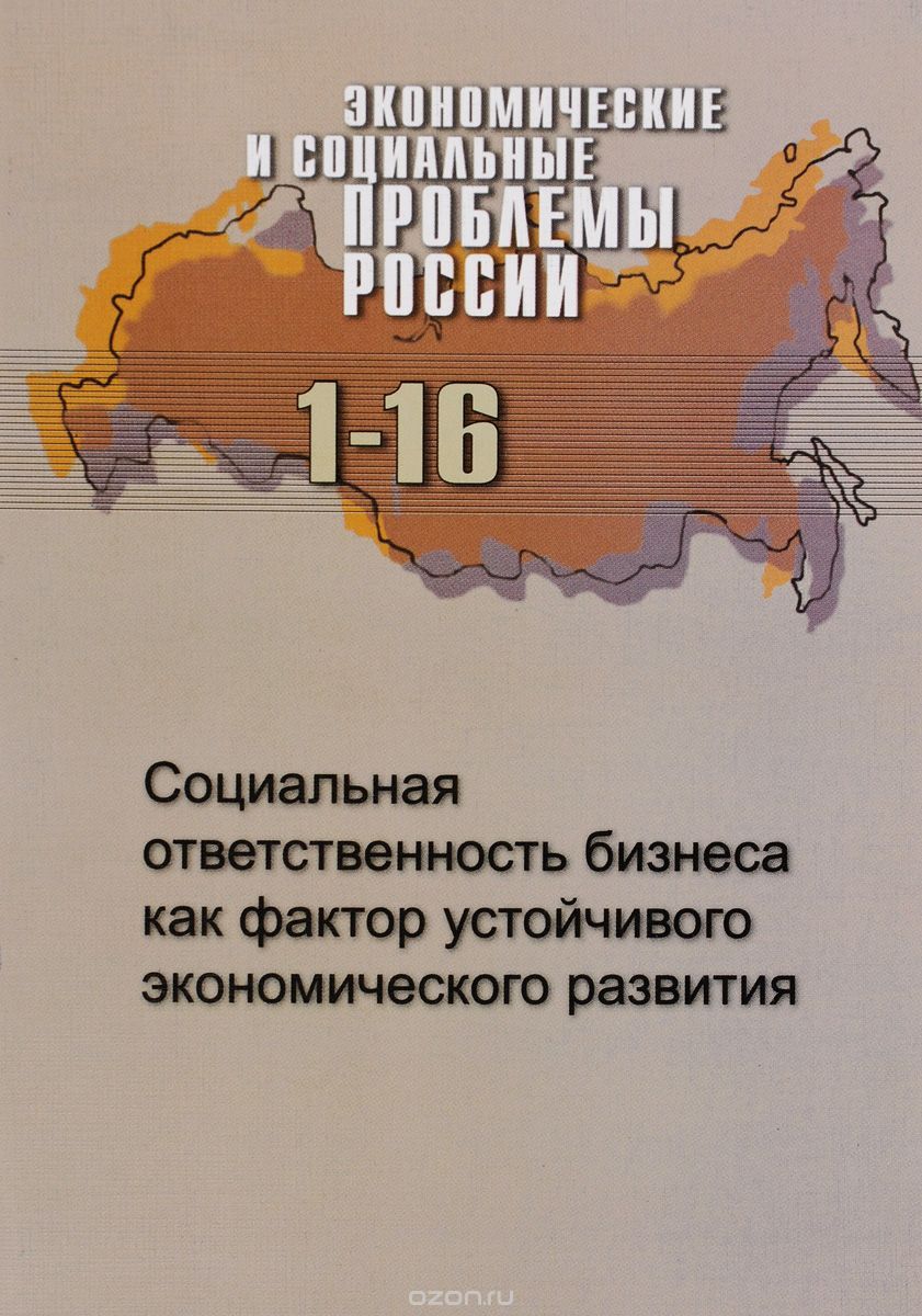 Скачать книгу "Экономические и социальные проблемы России"
