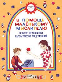 Скачать книгу "В помощь маленькому мыслителю. Развитие элементарных математических представлений. Для детей от 0 до 3 лет, М. Г. Борисенко, Н. А. Лукина"