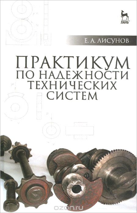 Скачать книгу "Практикум по надежности технических систем. Учебное пособие, Е. А. Лисунов"