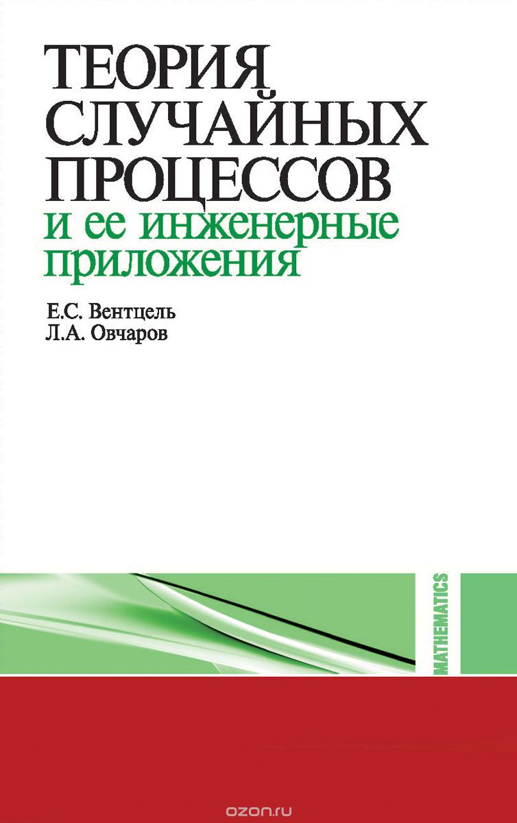 Скачать книгу "Теория случайных процессов и ее инженерные приложения, Вентцель Е.С. , Овчаров Л.А."