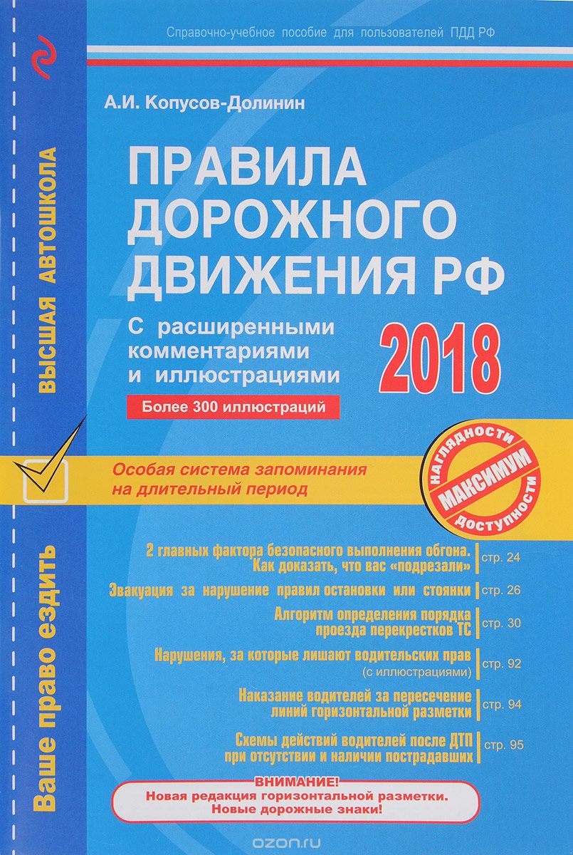 Правила дорожного движения РФ 2018 с расширенными комментариями и иллюстрациями, А. И. Копусов-Долинин