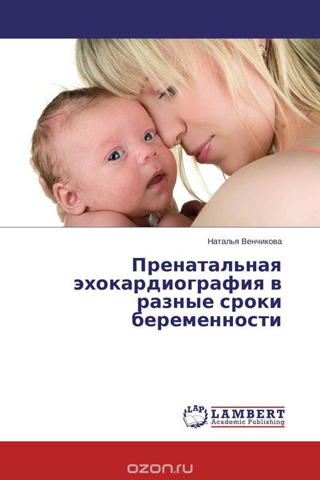 Скачать книгу "Пренатальная эхокардиография в разные сроки беременности"