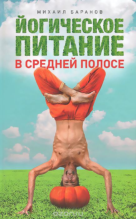 Скачать книгу "Йогическое питание в средней полосе, Михаил Баранов"