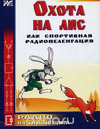 Скачать книгу ""Охота на лис", или Спортивная радиопеленгация, А. Халоян"