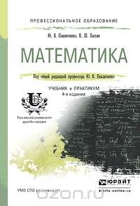 Скачать книгу "Математика. Учебник и практикум, Ю. В. Павлюченко, Н. Ш. Хассан"