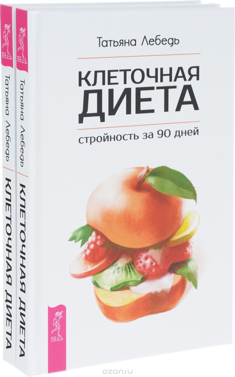 Скачать книгу "Клеточная диета - стройность за 90 дней (комплект из 2 книг), Татьяна Лебедь"