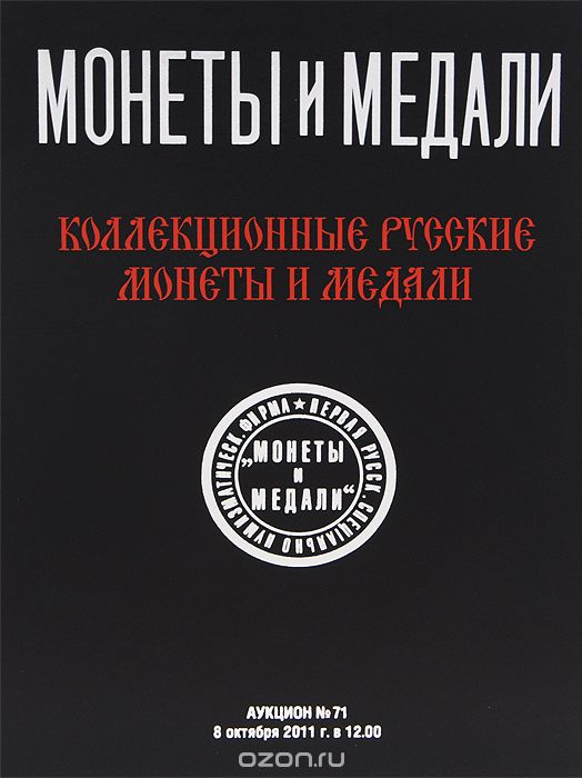 Скачать книгу "Аукцион №71. Коллекционные русские монеты и медали"