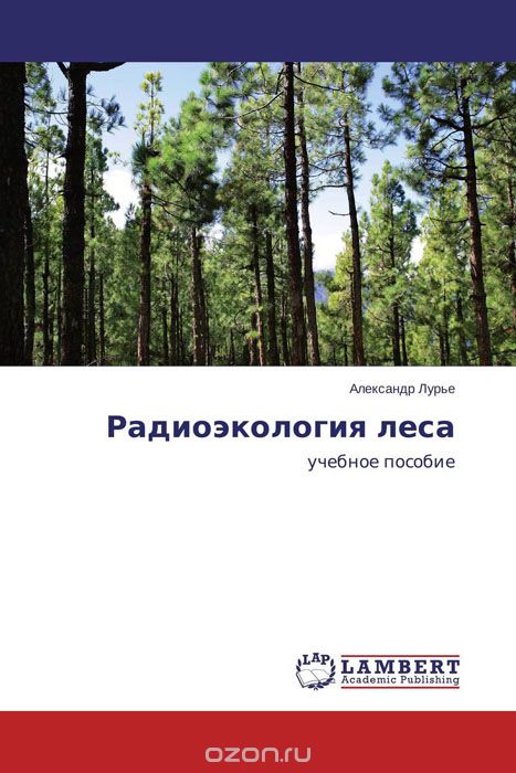 Радиоэкология леса