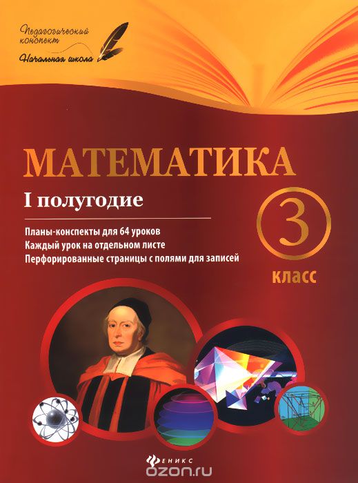 Скачать книгу "Математика. 3 класс. 1 полугодие. Планы-конспекты уроков, М. А. Володарская, Е. М. Пилаева"