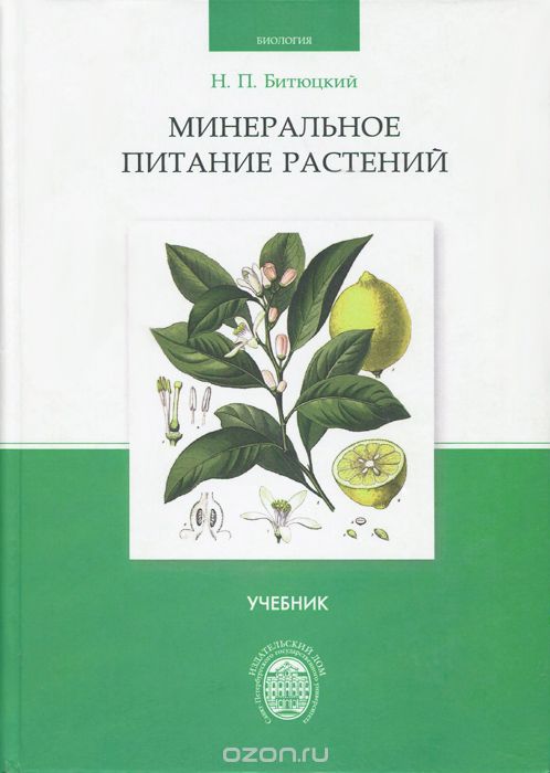 Скачать книгу "Минеральное питание растений. Учебник, Н. П. Битюцкий"