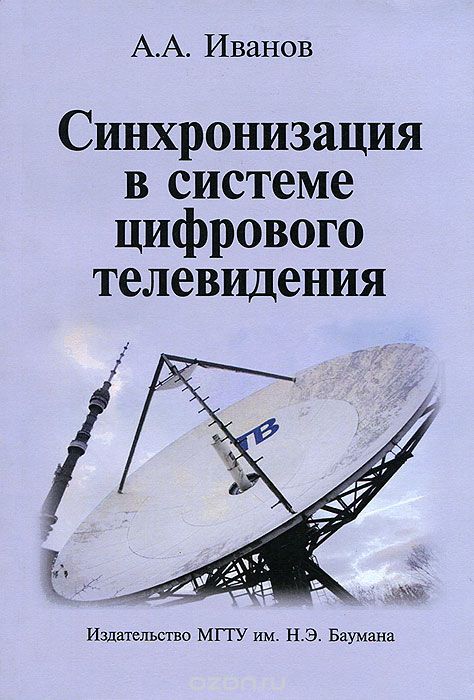 Скачать книгу "Синхронизация в системе цифрового телевидения, А. А. Иванов"