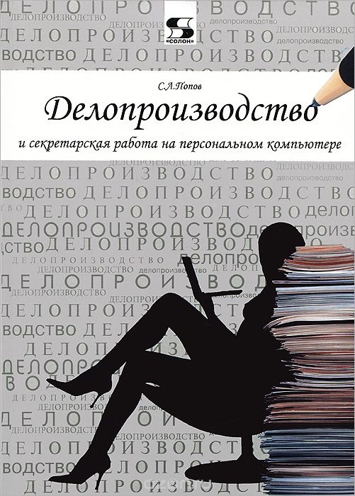 Скачать книгу "Делопроизводство и секретарская работа на персональном компьютере, С. Л. Попов"