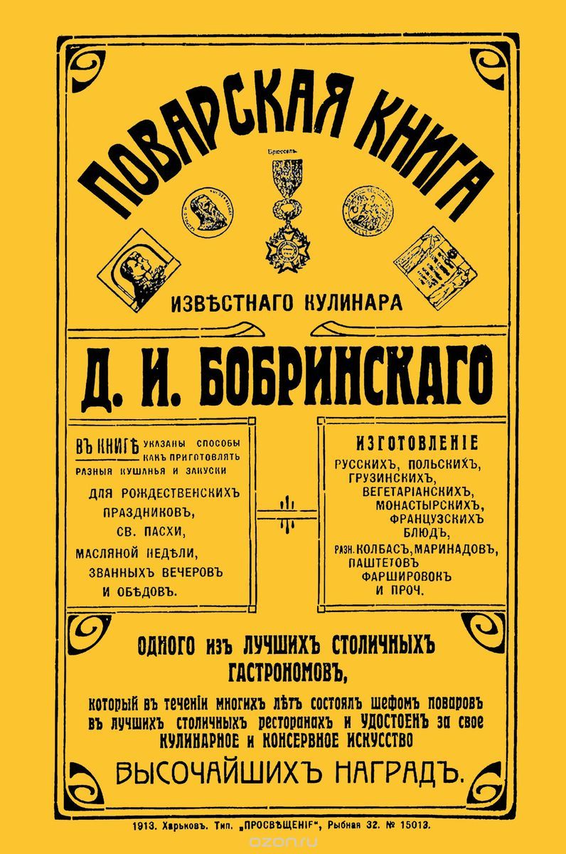 Скачать книгу "Поварская книга известного кулинара Д. И. Бобринского, одного из лучших столичных гастрономов, Д. И. Бобринский"