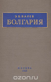 Скачать книгу "Болгария"