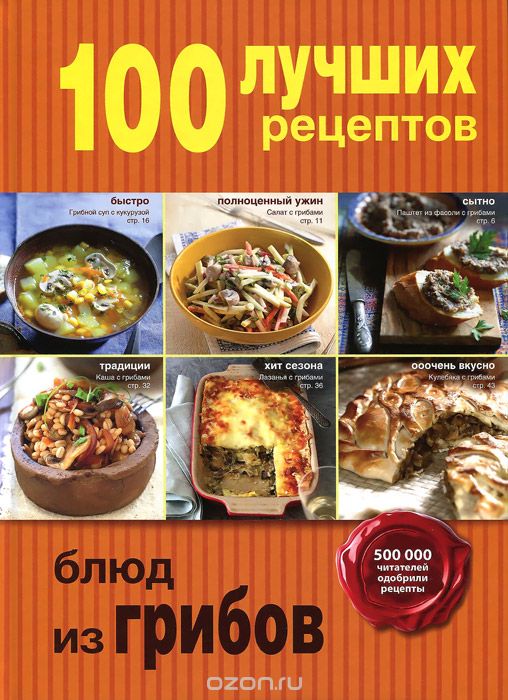 Скачать книгу "100 лучших рецептов блюд из грибов"