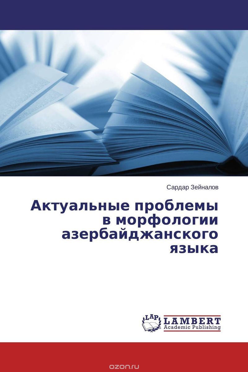 Скачать книгу "Актуальные проблемы в морфологии азербайджанского языка"