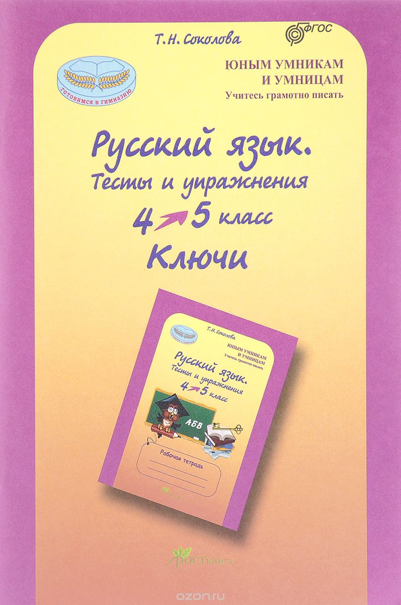 Скачать книгу "Русский язык. 4-5 классы. Тесты и упражнения. Ключи, Т. Н. Соколова"