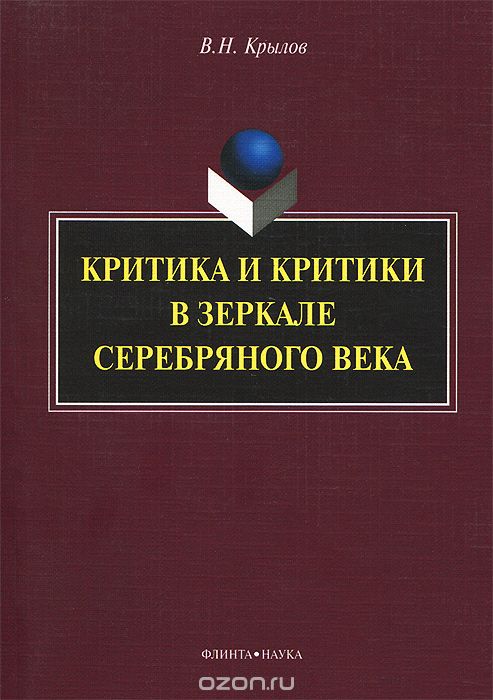 Критика и критики в зеркале серебряного века, В. Н. Крылов