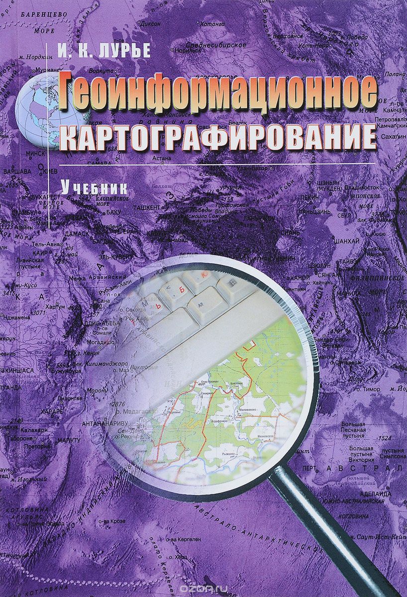 Скачать книгу "Геоинформационное картографирование, И. К. Лурье"