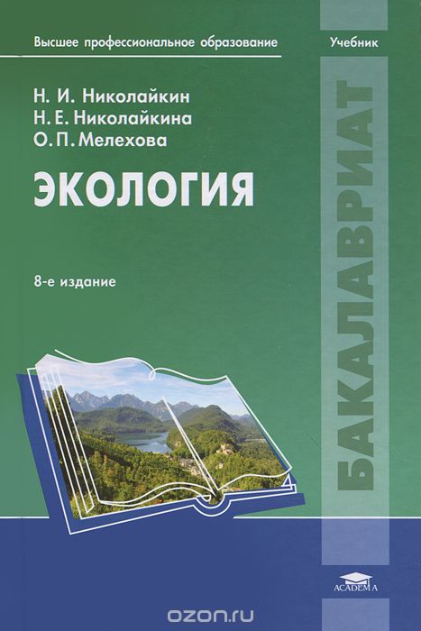 Скачать книгу "Экология, Н. И. Николайкин, Н. Е. Николайкина, О. П. Мелехова"