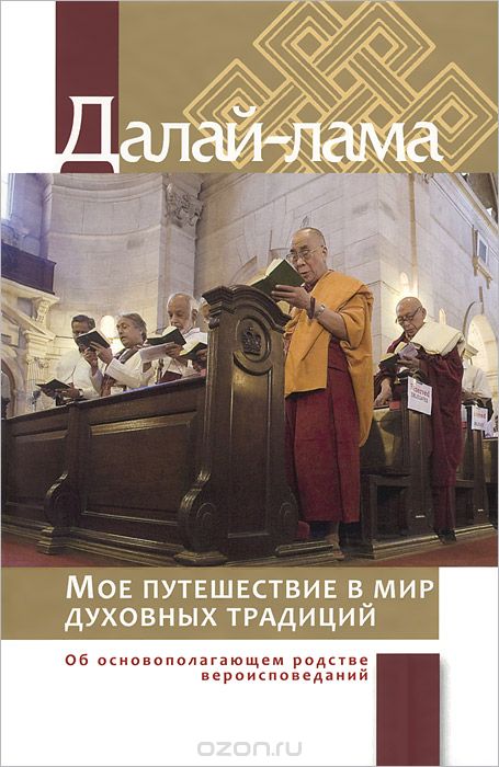 Скачать книгу "Мое путешествие в мир духовных традиций. Об основополагающем родстве вероисповеданий, Далай-лама"