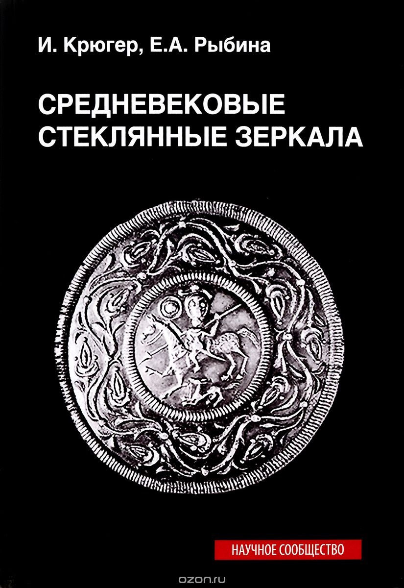 Средневековые стеклянные зеркала, И. Крюгер, Е. А. Рыбина