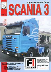 Скачать книгу "Грузовые автомобили Scania 3 серии. Том 4. Устройство автомобиля. Каталог деталей"