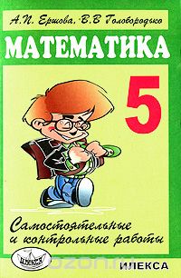 Скачать книгу "Математика. 5 класс. Самостоятельные и контрольные работы, А. П. Ершова, В. В. Голобородько"