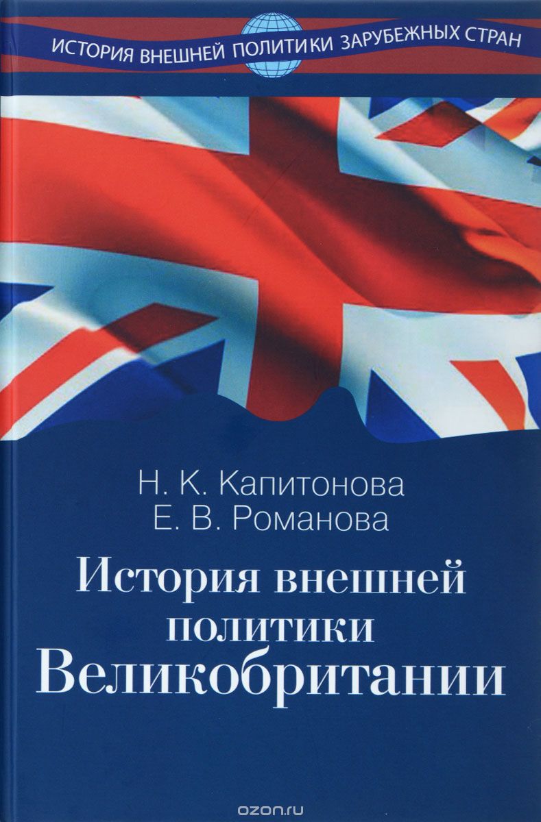 Скачать книгу "История внешней политики Великобритании. Учебник, Н. К. Капитонова, Е. В. Романова"