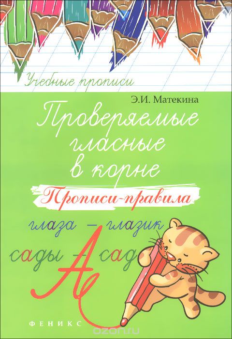 Скачать книгу "Проверяемые гласные в корне. Прописи-правила, Э. И. Матекина"