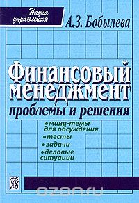 Скачать книгу "Финансовый менеджмент. Проблемы и решения, А. З. Бобылева"