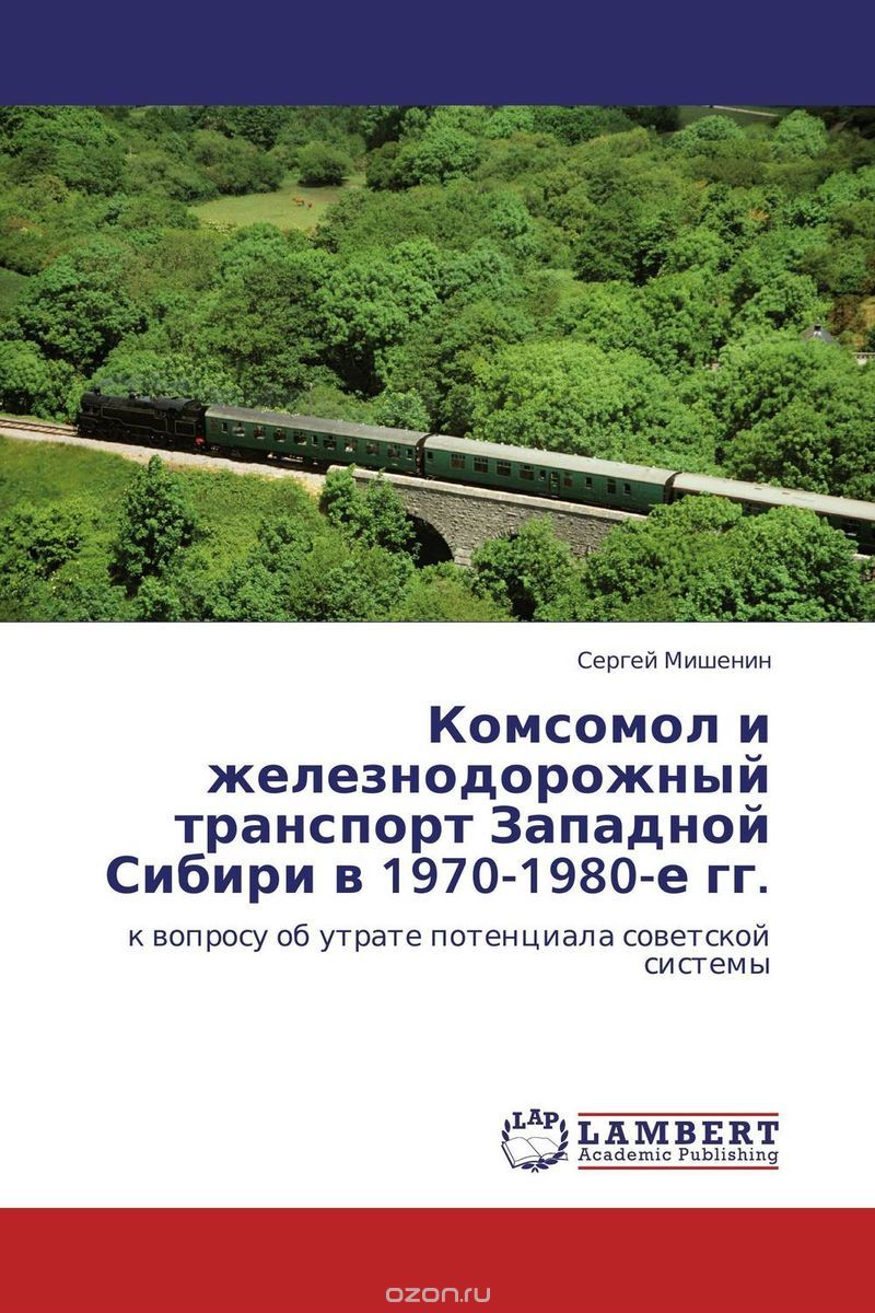 Скачать книгу "Комсомол и железнодорожный транспорт Западной Сибири в 1970-1980-е гг."