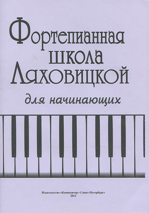Скачать книгу "Фортепианная школа Ляховицкой для начинающих, С. Ляховицкая"