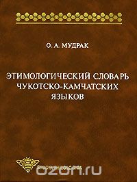 Скачать книгу "Этимологический словарь чукотско-камчатских языков, О. А. Мудрак"