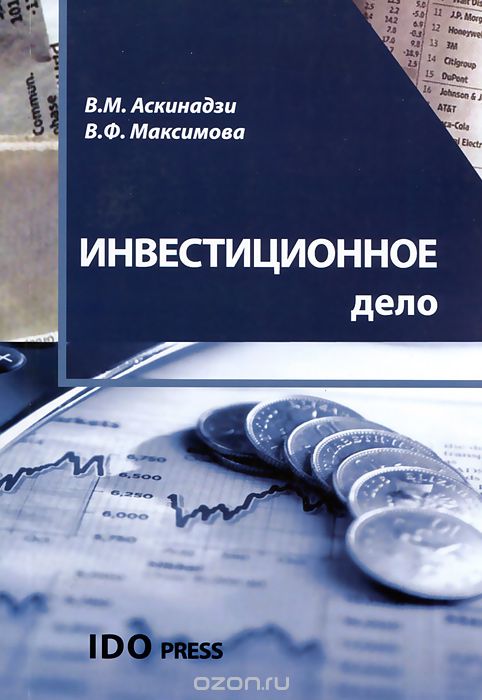 Скачать книгу "Инвестиционное дело, В. М. Аскинадзи, В. Ф. Максимова"