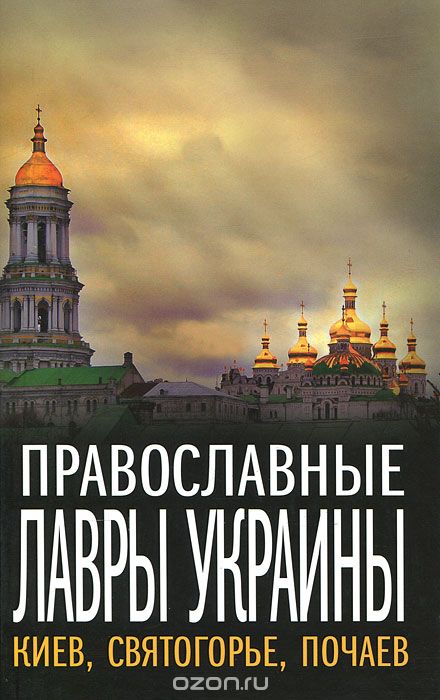 Скачать книгу "Православные Лавры Украины. Киев, Святогорье, Почаев"
