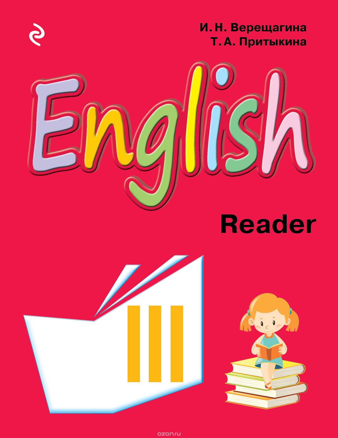 English 3: Reader / Английский язык. 3 класс. Книга для чтения, И. Н. Верещагина, Т. А. Притыкина
