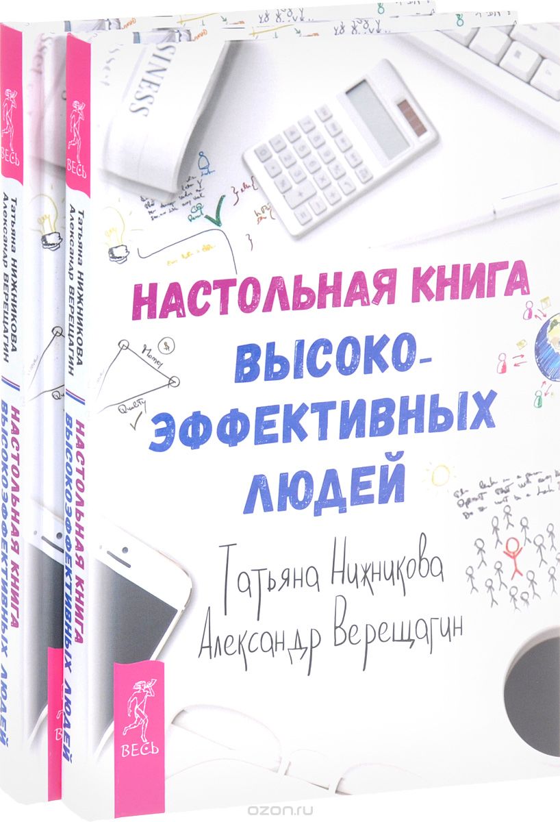 Настольная книга высокоэффективных людей (комплект из 2 книг), Татьяна Нижникова, Александр Верещагин