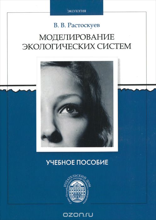 Скачать книгу "Моделирование экологических систем, В. В. Растоскуев"