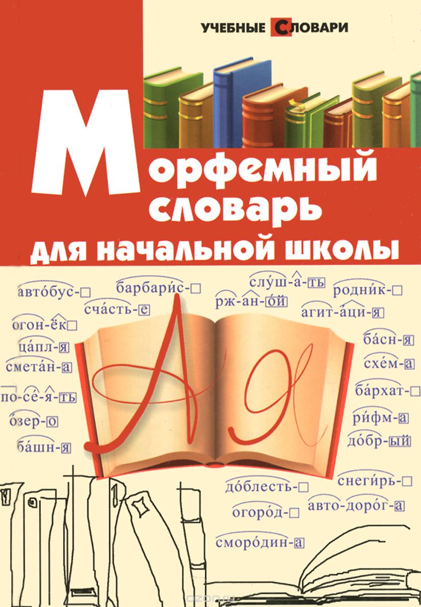 Морфемный словарь для начальной школы, И. В. Елынцева