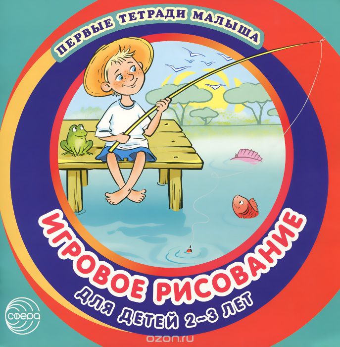 Скачать книгу "Игровое рисование для детей 2-3 лет, Д. Н. Колдина"
