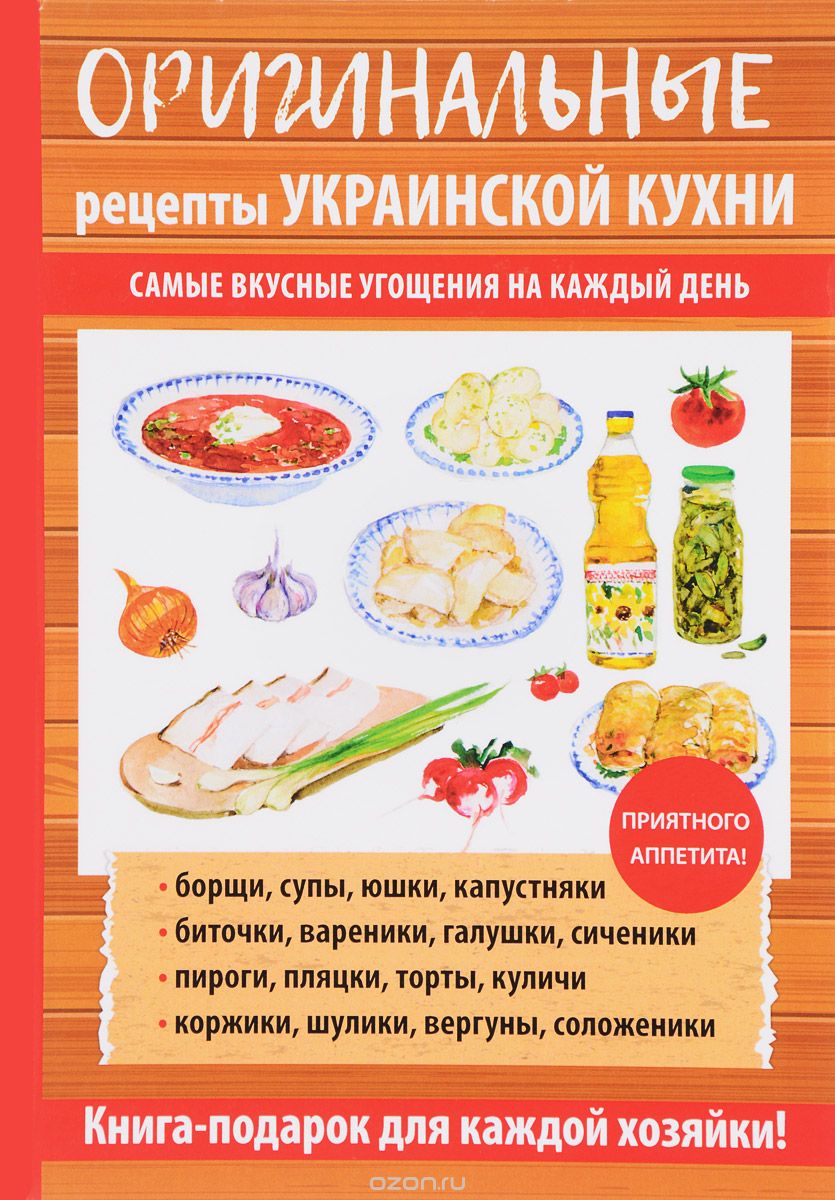 Скачать книгу "Оригинальные рецепты украинской кухни, Г. М. Треер"