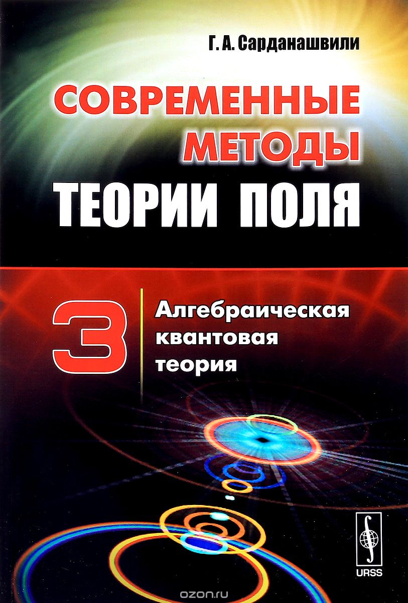 Скачать книгу "Современные методы теории поля. Том 3. Алгебраическая квантовая теория, Г. А. Сарданашвили"