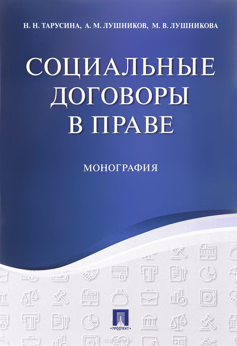 Скачать книгу "Социальные договоры в праве, Н. Н. Тарусина, А. М. Лушников, М. В. Лушникова"