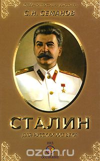 Скачать книгу "Иосиф Сталин для русских ХХI века, С. Н. Семанов"