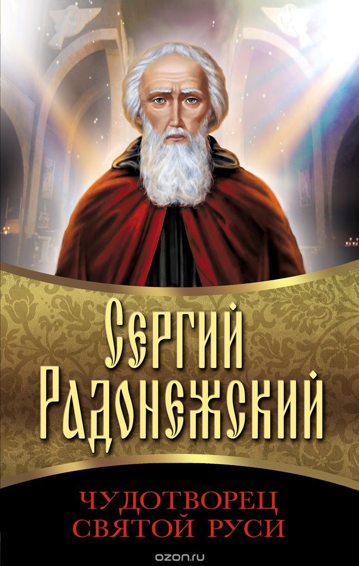 Скачать книгу "Сергий Радонежский. Чудотворец Святой Руси"