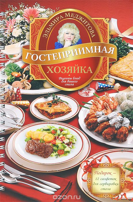 Гостеприимная хозяйка. Рецепты блюд для вашего стола (+ 12 салфеток для сервировки стола), Эльмира Меджитова