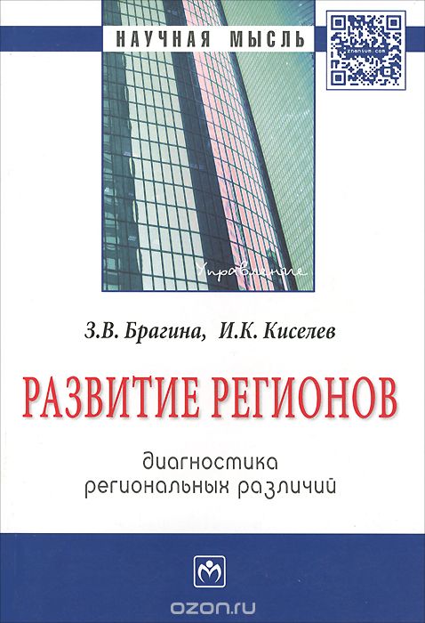 Скачать книгу "Развитие регионов. Диагностика региональных различий, З. В. Брагина, И. К. Киселева"
